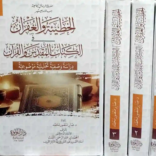 الخطيئة والغفران في الكتاب المقدس والقرآن 1/3 – دار اللؤلؤة