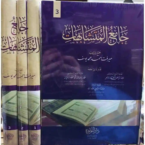 جامع المتشابهات 1/3 – دار اللؤلؤة