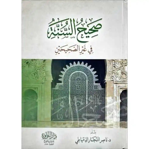 صحيح السنة في غير الصحيحين – دار اللؤلؤة
