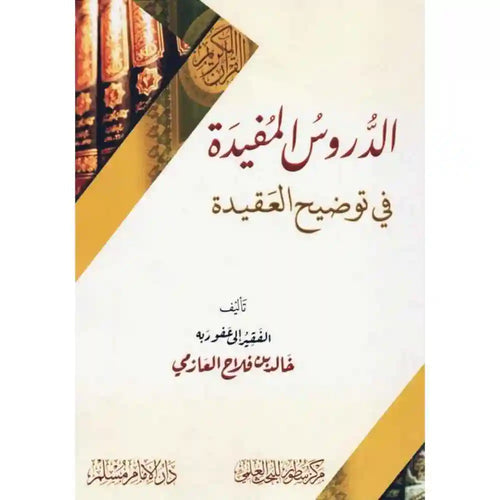 الدروس المفيدة في توضيح العقيدة – سطور البحث العلمي