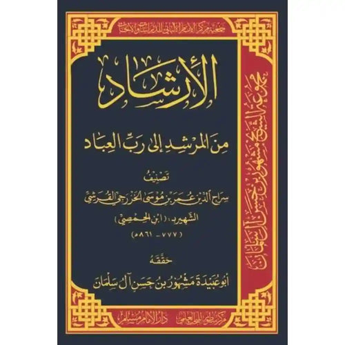 الإرشاد من المرشد إلى رب العباد – سطور البحث العلمي