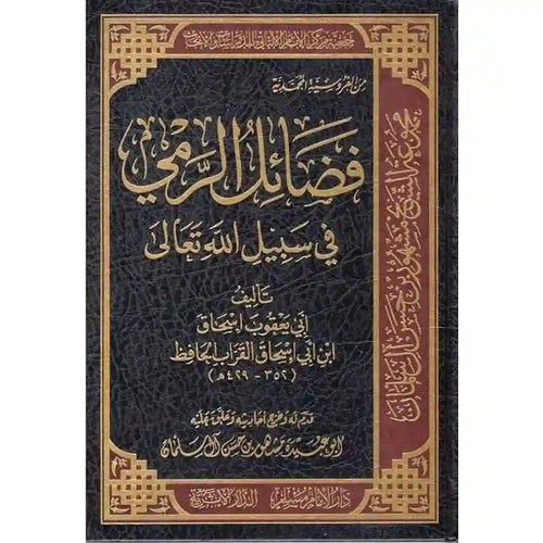 فضائل الرمي في سبيل الله – سطور البحث العلمي