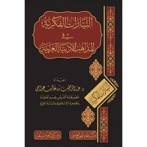 التيارات الفكرية في المذاهب الأدبية العربية – سطور البحث العلمي