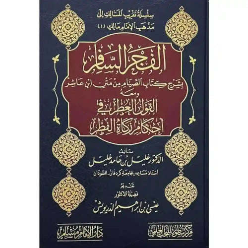 الفجر السافر بشرح كتاب الصيام من متن ابن عاشر – سطور البحث العلمي