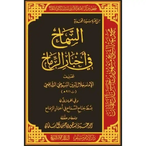 السماح في أخبار الرماح – سطور البحث العلمي