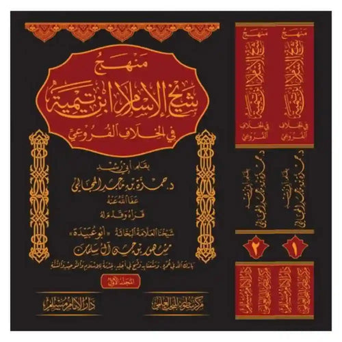 منهج شيخ الإسلام ابن تيمية في الخلاف الفروعي 1/2 – سطور البحث العلمي