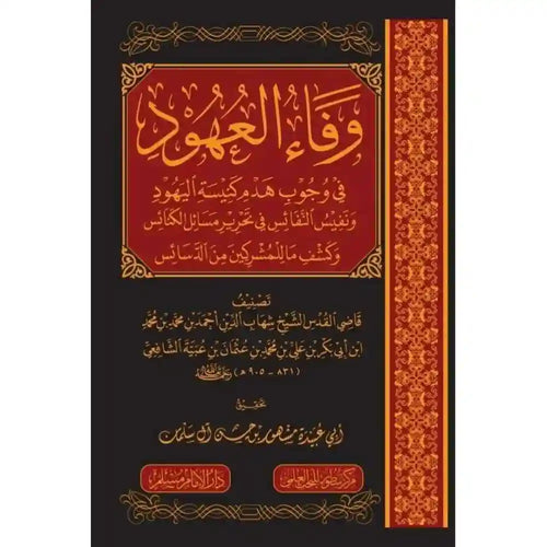 وفاء العهود في وجوب في وجوب هدم كنيسة اليهود – سطور البحث العلمي