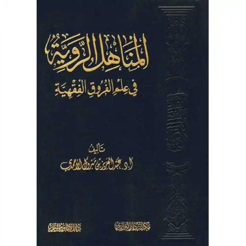 المناهل الروية في علم الفروق الفقهية – سطور البحث العلمي