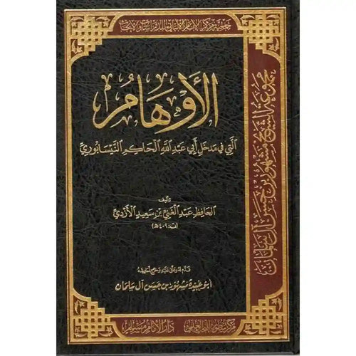 الأوهام التي في مدخل الحاكم – سطور البحث العلمي