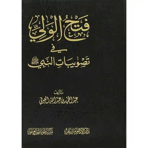 فتح الولي في تصويبات النبي – سطور البحث العلمي