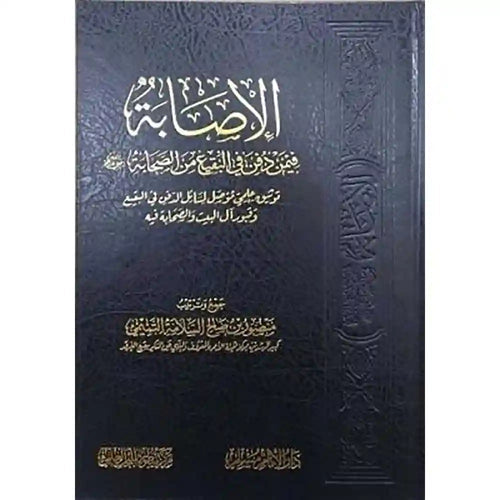 الإصابة فيمن دفن في البقيع من الصحابة – سطور البحث العلمي