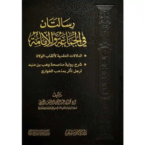 رسالتان في الجماعة والإمامة – سطور البحث العلمي
