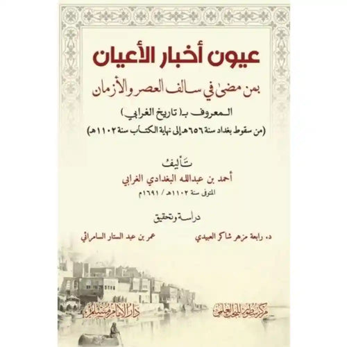 عيون أخبار الأعيان – سطور البحث العلمي