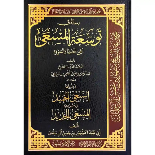 رسالة في توسعة المسعى بين الصفا والمروة – سطور البحث العلمي