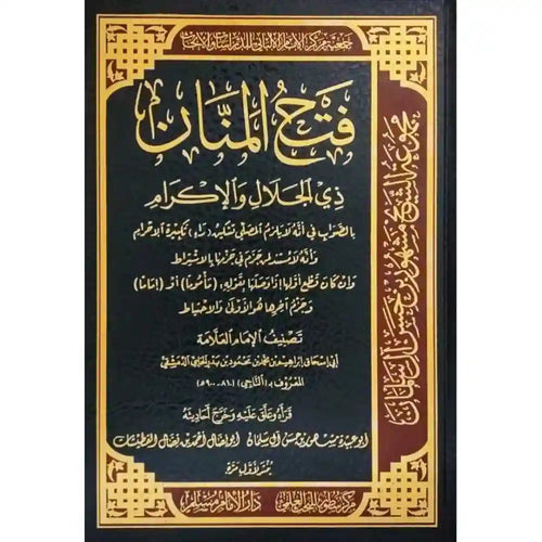 فتح المنان ذي الجلال والإكرام بالصواب في أنه لا يلزم – سطور البحث العلمي