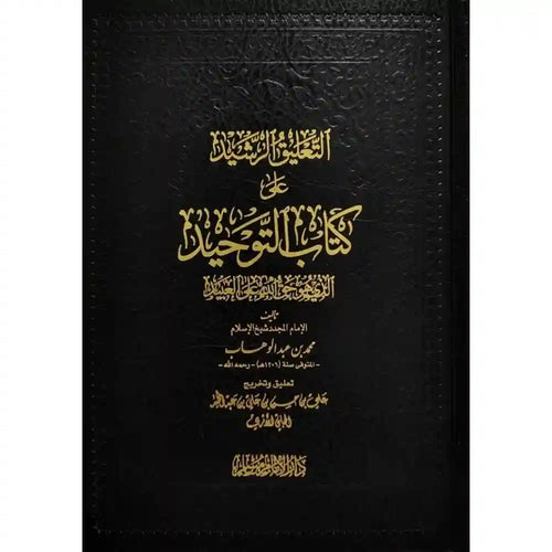التعليق الرشيد على كتاب التوحيد – سطور البحث العلمي