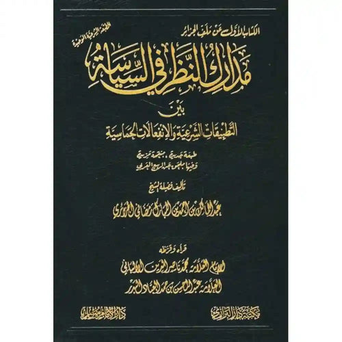 مدارك النظر في السياسة بين التطبيقات الشرعية – سطور البحث العلمي