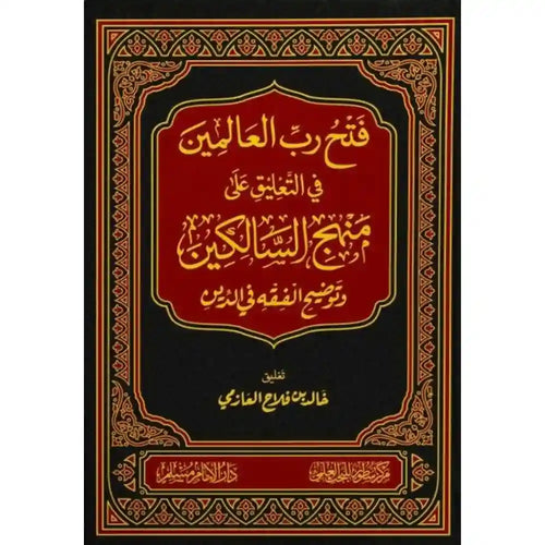فتح رب العالمين في التعليق على منهج السالكين – سطور البحث العلمي