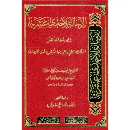 الرسالة الإحدى عشرية – سطور البحث العلمي