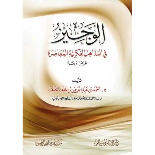 الوجيز في المذاهب الفكرية المعاصرة عرض ونقد – سطور البحث العلمي