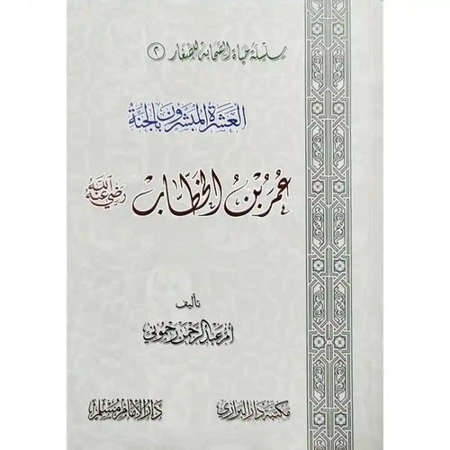العشرة المبشرون بالجنة عمر بن الخطاب رضي الله عنه – سطور البحث العلمي