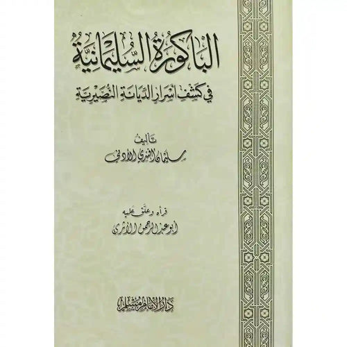 الباكورة السليمانية في كشف أسرار الديانة النصيرية – سطور البحث العلمي