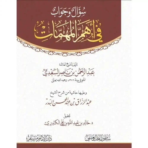 سؤال وجواب في أهم المهمات – سطور البحث العلمي