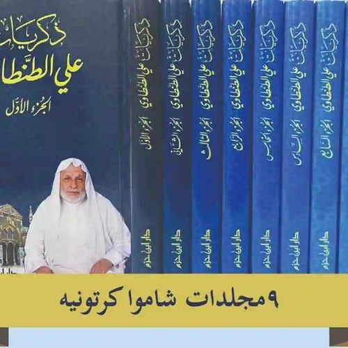 ذكريات علي الطنطاوي 1/9 – دار ابن حزم