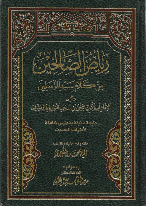 رياض الصالحين  من كلام سيد المرسلين ( طبعة مذيلة بفهارس شاملة لاطراف الحديث )