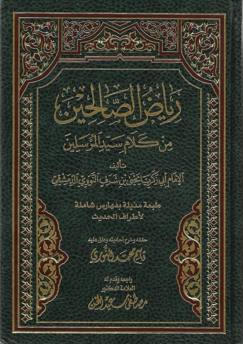 رياض الصالحين  من كلام سيد المرسلين ( طبعة مذيلة بفهارس شاملة لاطراف الحديث )