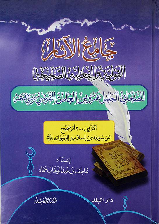 جامع الاثار القولية والفعلية الصحيحة للصحابي الجليل عمر و بن العاص القرشي رضي الله عنه