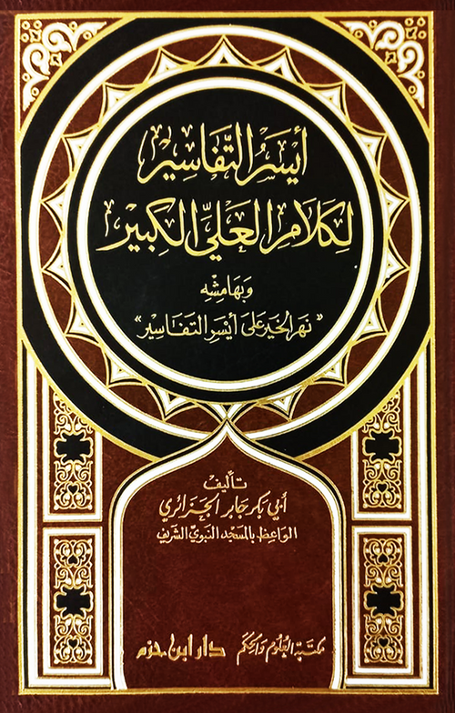 أيسر التفاسير لكلام العلي الكبير