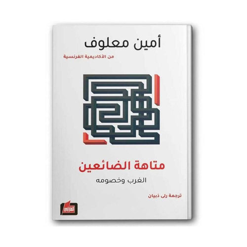 متاهة الضائعين الغرب وخصومة