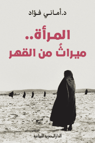 المرأة ميراث من القهر
