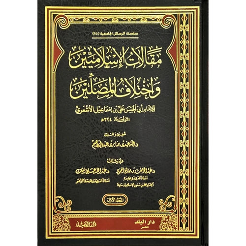 مقالات الاسلاميين واختلاف المصلين2/1