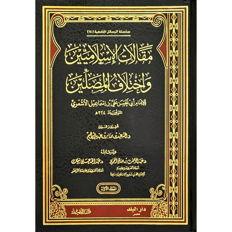 مقالات الاسلاميين واختلاف المصلين2/1