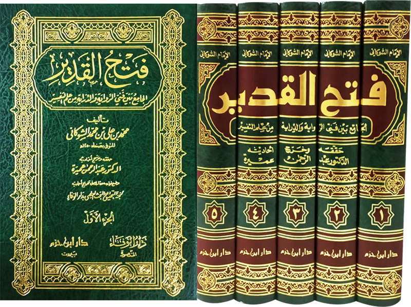 فتح القدير الجامع بين فني الرواية والدراية من علم التفسير 1 / 5