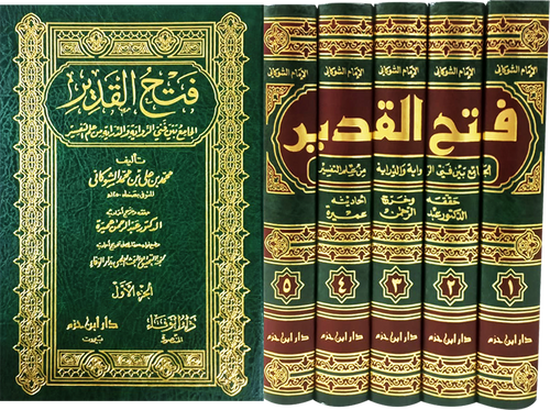 فتح القدير الجامع بين فني الرواية والدراية من علم التفسير 1 / 5