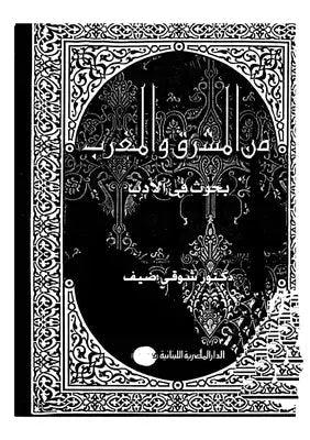 من المشرق والمغرب بحوث في الادب