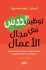 توظيف الحدس في مجال الأعمال