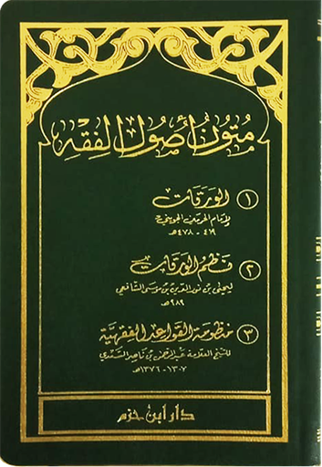 متون اصول الفقه جيب