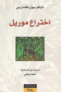 اختراع موريل