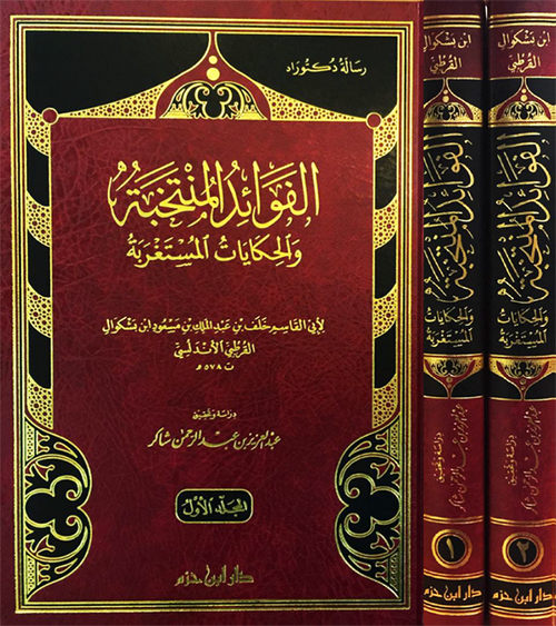 الفوائد المنتخبة والحكايات المستغربة 1 / 2