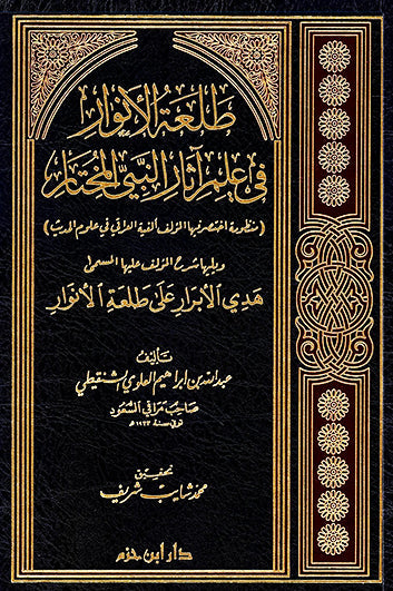 طلعة الأنوار في علم آثار النبي المختار