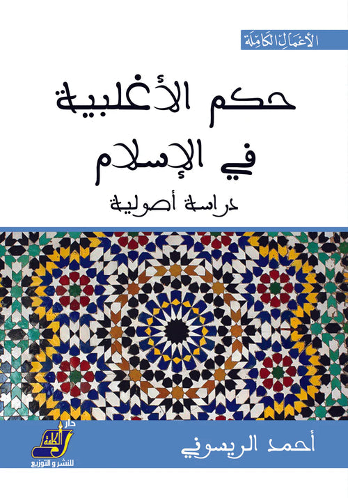 حكم الأغلبية في الإسلام