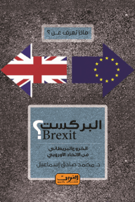 ماذا تعرف عن البركست ؛ الخروج البريطاني من الإتحاد الأوروبي