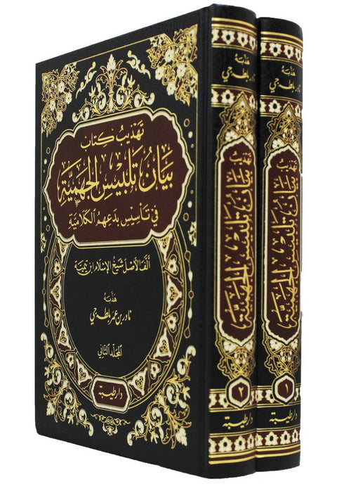 تهذيب كتاب بيان تلبيس الجهمية فى تاسيس بدعهم الكلامية 2/1