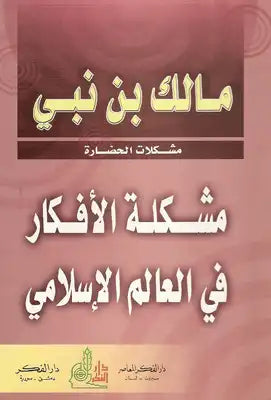 مشكلة الافكار في العالم الاسلامي