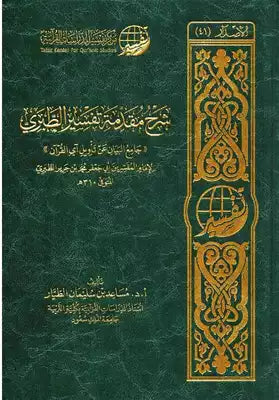 شرح مقدمة تفسير الطبري