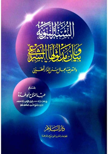 السنة النبوية وبيان مدلولها الشرعي والتعريف بحال سنن الدارقطني